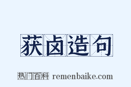 获卤造句是什么意思的图片